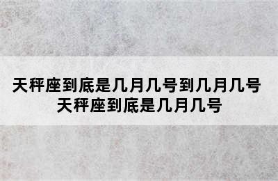 天秤座到底是几月几号到几月几号 天秤座到底是几月几号